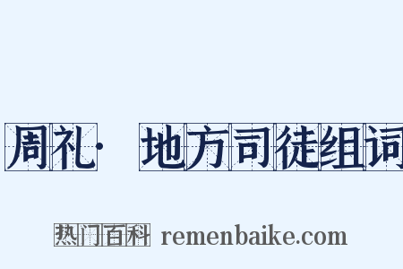 周礼·地方司徒组词是什么意思的图片